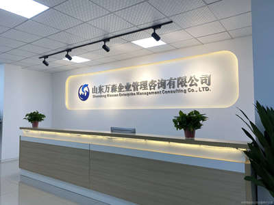 山東萬森企業(yè)管理咨詢 賦能企業(yè)成長(zhǎng)，提升核心競(jìng)爭(zhēng)力