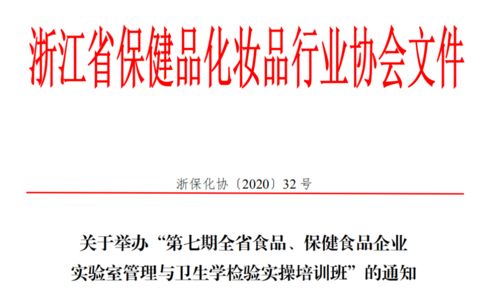 關(guān)于舉辦第七期全省食品保健食品企業(yè)實(shí)驗(yàn)室管理與衛(wèi)生學(xué)檢驗(yàn)實(shí)操培訓(xùn)班的通知