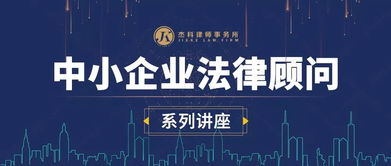 邀請(qǐng)函丨杰科中小企業(yè)法律顧問系列講座第三期 員工入職、在職、辭退管理技巧與風(fēng)險(xiǎn)控制，助力企業(yè)管理咨詢升級(jí)