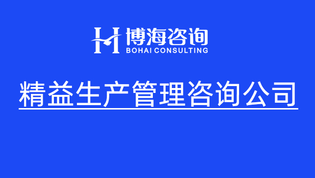 破局廣東制造企業(yè)精益生產(chǎn)咨詢落地難 從花錢無效到實(shí)效根生